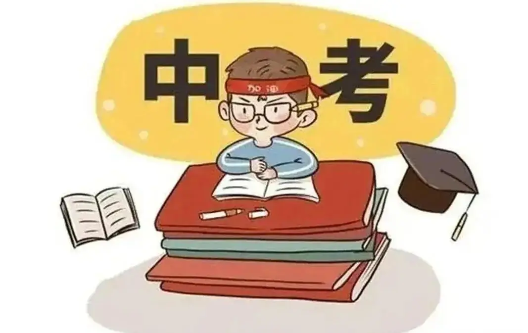 中考在即 | 这些易犯错误,千万要注意! 第1张 中考在即 | 这些易犯错误,千万要注意! 第1张