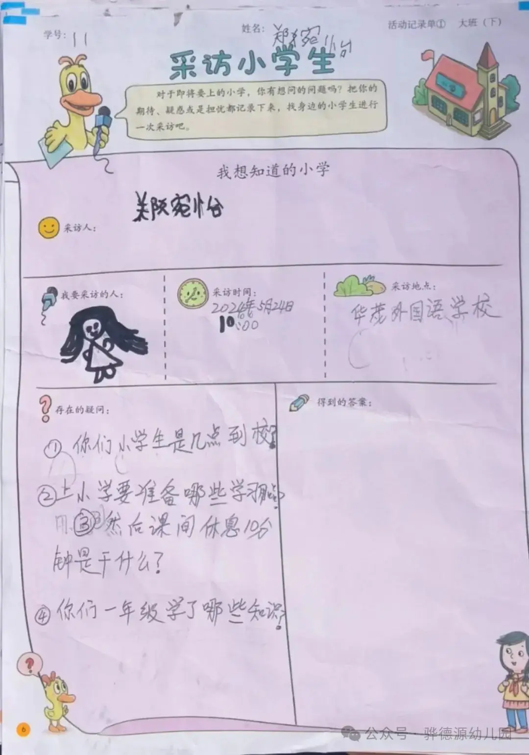 【走进小学,感悟成长】骅德源幼儿园幼小研学活动 第12张 【走进小学,感悟成长】骅德源幼儿园幼小研学活动 第12张