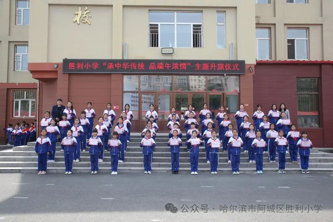 【胜利·体验式德育】阿城区胜利小学举行“承中华传统 品端午浓情”主题升旗仪式 第7张 【胜利·体验式德育】阿城区胜利小学举行“承中华传统 品端午浓情”主题升旗仪式 第7张
