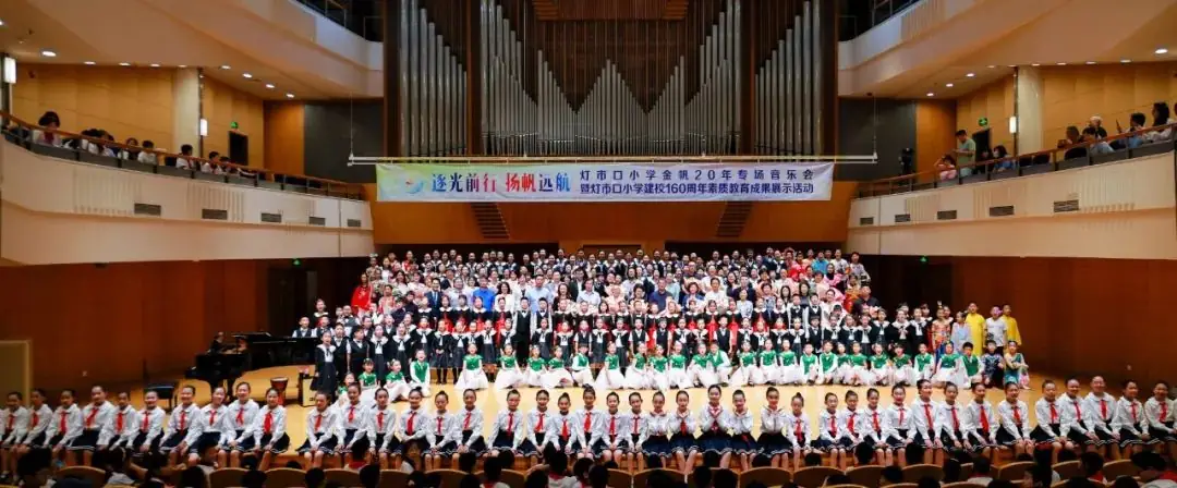 灯市口小学举行“逐光前行 扬帆远航”金帆合唱团二十周年专场音乐会暨灯市口小学建校160周年素质教育成果展示活动 第126张 灯市口小学举行“逐光前行 扬帆远航”金帆合唱团二十周年专场音乐会暨灯市口小学建校160周年素质教育成果展示活动 第126张