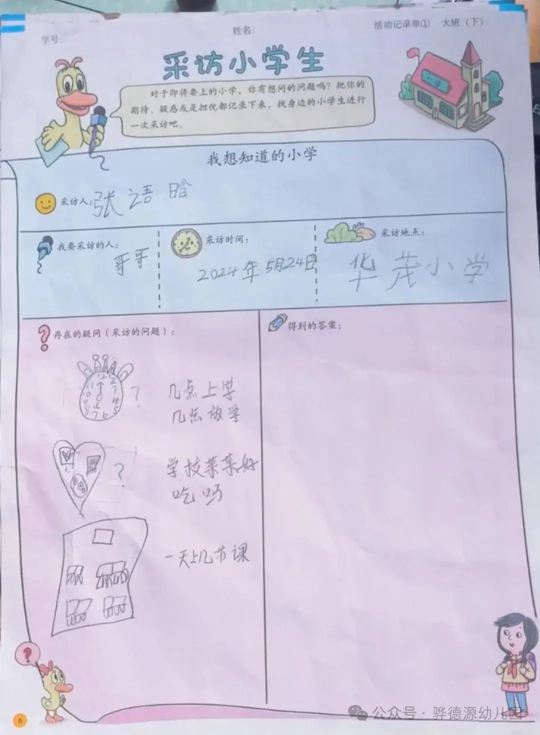 【走进小学,感悟成长】骅德源幼儿园幼小研学活动 第13张 【走进小学,感悟成长】骅德源幼儿园幼小研学活动 第13张