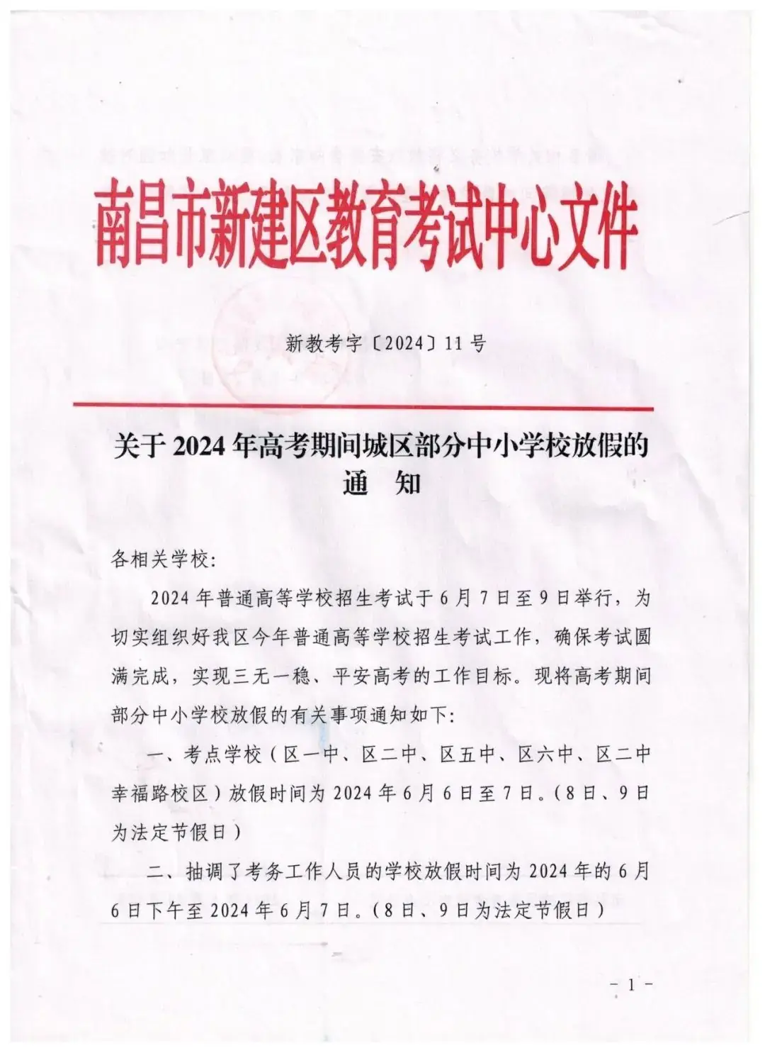 新建区长堎中心小学2024年高考、端午节放假通知及温馨提示 第2张