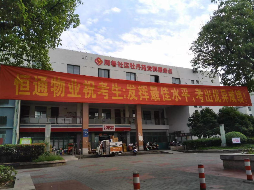 恒通物业丨最美守护 助力中考高考 为梦想保驾护航 第1张 恒通物业丨最美守护 助力中考高考 为梦想保驾护航 第1张