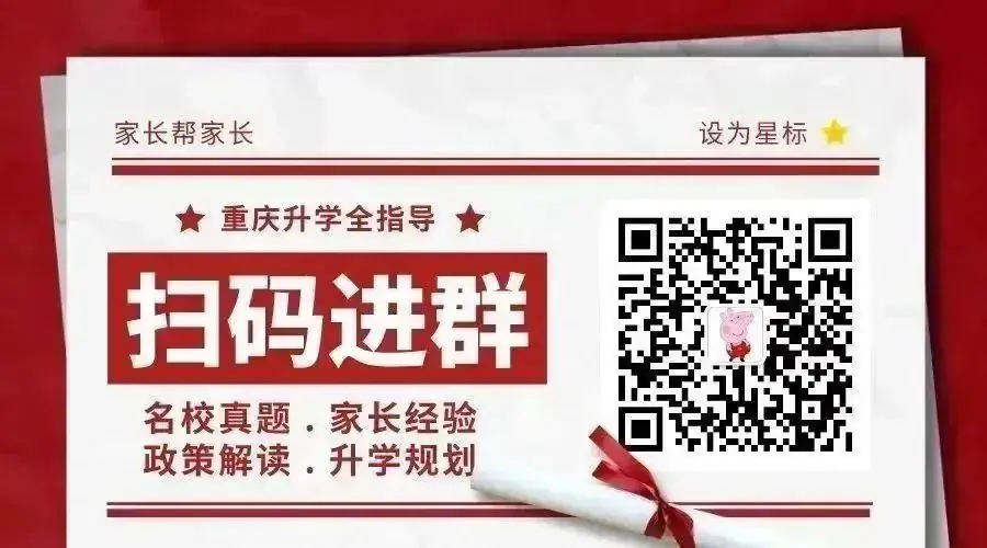 揭秘重庆主城11区小学推优规则!期末真题直接领 第1张 揭秘重庆主城11区小学推优规则!期末真题直接领 第1张