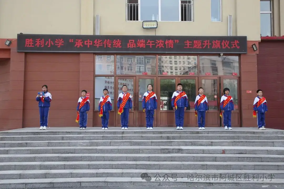 【胜利·体验式德育】阿城区胜利小学举行“承中华传统 品端午浓情”主题升旗仪式 第1张 【胜利·体验式德育】阿城区胜利小学举行“承中华传统 品端午浓情”主题升旗仪式 第1张