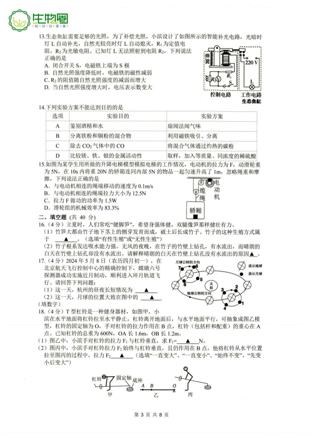 杭州中考二模 | 滨江区科学试题及答案 第3张 杭州中考二模 | 滨江区科学试题及答案 第3张