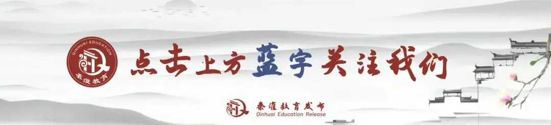 @跨区就读的秦淮户籍应届小学毕业生,电脑派位志愿怎么填?戳这里↓↓↓ 第1张 @跨区就读的秦淮户籍应届小学毕业生,电脑派位志愿怎么填?戳这里↓↓↓ 第1张