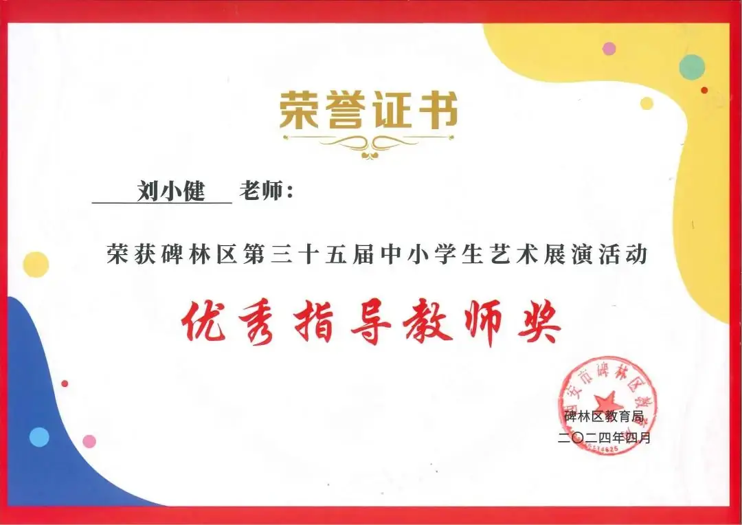 【碑林教育】大学南路小学分校参加“2024年度碑林区第三十五届中小学艺术展演活动”喜获佳绩! 第110张 【碑林教育】大学南路小学分校参加“2024年度碑林区第三十五届中小学艺术展演活动”喜获佳绩! 第110张