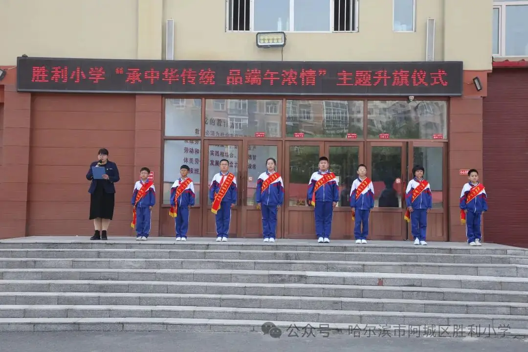 【胜利·体验式德育】阿城区胜利小学举行“承中华传统 品端午浓情”主题升旗仪式 第6张 【胜利·体验式德育】阿城区胜利小学举行“承中华传统 品端午浓情”主题升旗仪式 第6张