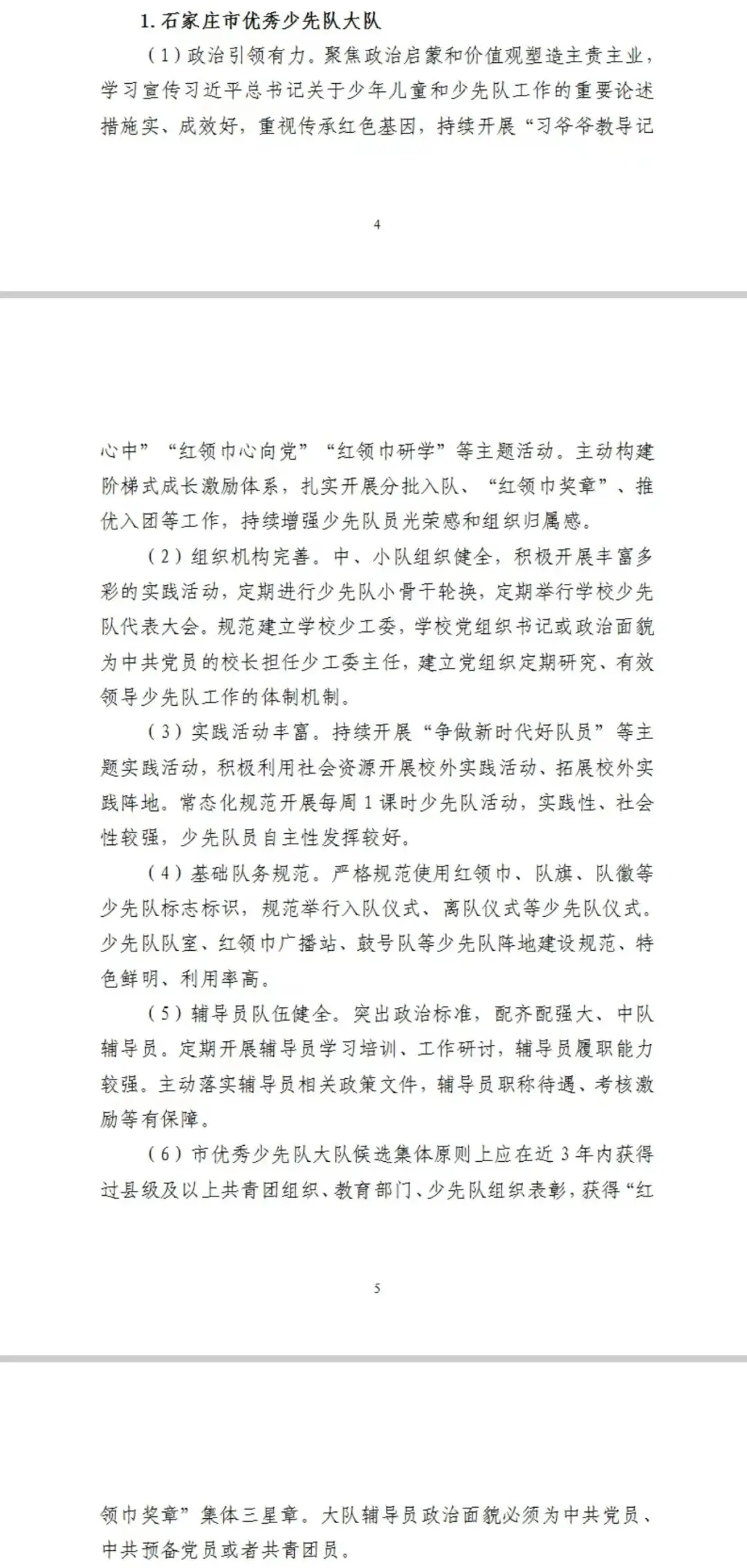 石家庄市八一小学少先队大队荣获2023年度“石家庄市优秀少先队集体” 第4张