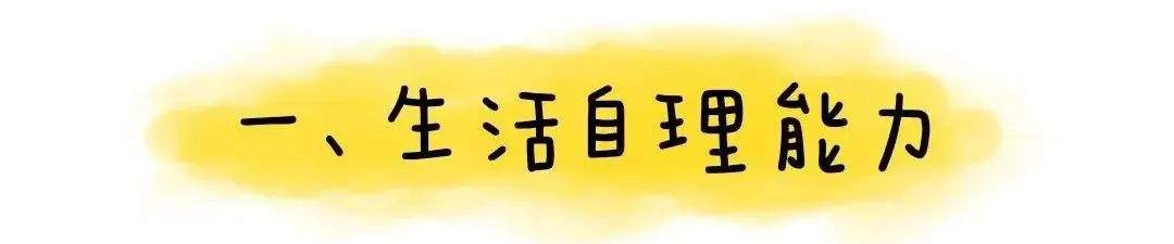 金色童年|幼小衔接:上小学之前要学会的50个本领 第2张 金色童年|幼小衔接:上小学之前要学会的50个本领 第2张