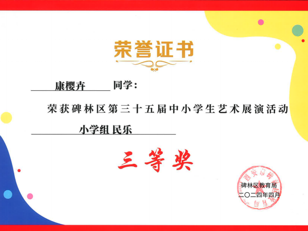 【碑林教育】大学南路小学分校参加“2024年度碑林区第三十五届中小学艺术展演活动”喜获佳绩! 第51张 【碑林教育】大学南路小学分校参加“2024年度碑林区第三十五届中小学艺术展演活动”喜获佳绩! 第51张