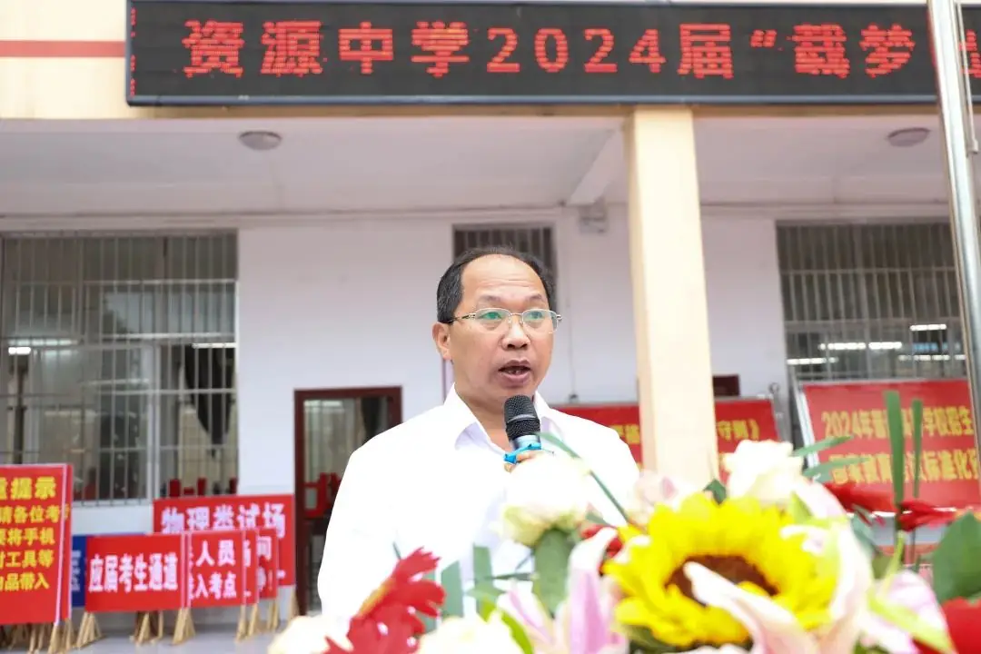 载梦出征,决胜高考——资源中学举行2024届高考出征仪式 第15张 载梦出征,决胜高考——资源中学举行2024届高考出征仪式 第15张