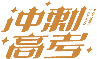 【喀什地区疾病预防控制中心提醒您】高考在即怎样吃出好状态,给考生的饮食建议 第2张 【喀什地区疾病预防控制中心提醒您】高考在即怎样吃出好状态,给考生的饮食建议 第2张