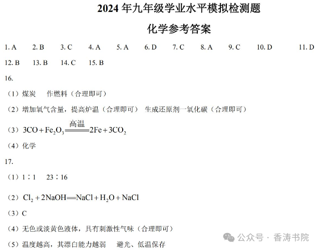中考化学 | 2024广东省湛江市廉江市中考模拟检测题含答案 第14张 中考化学 | 2024广东省湛江市廉江市中考模拟检测题含答案 第14张