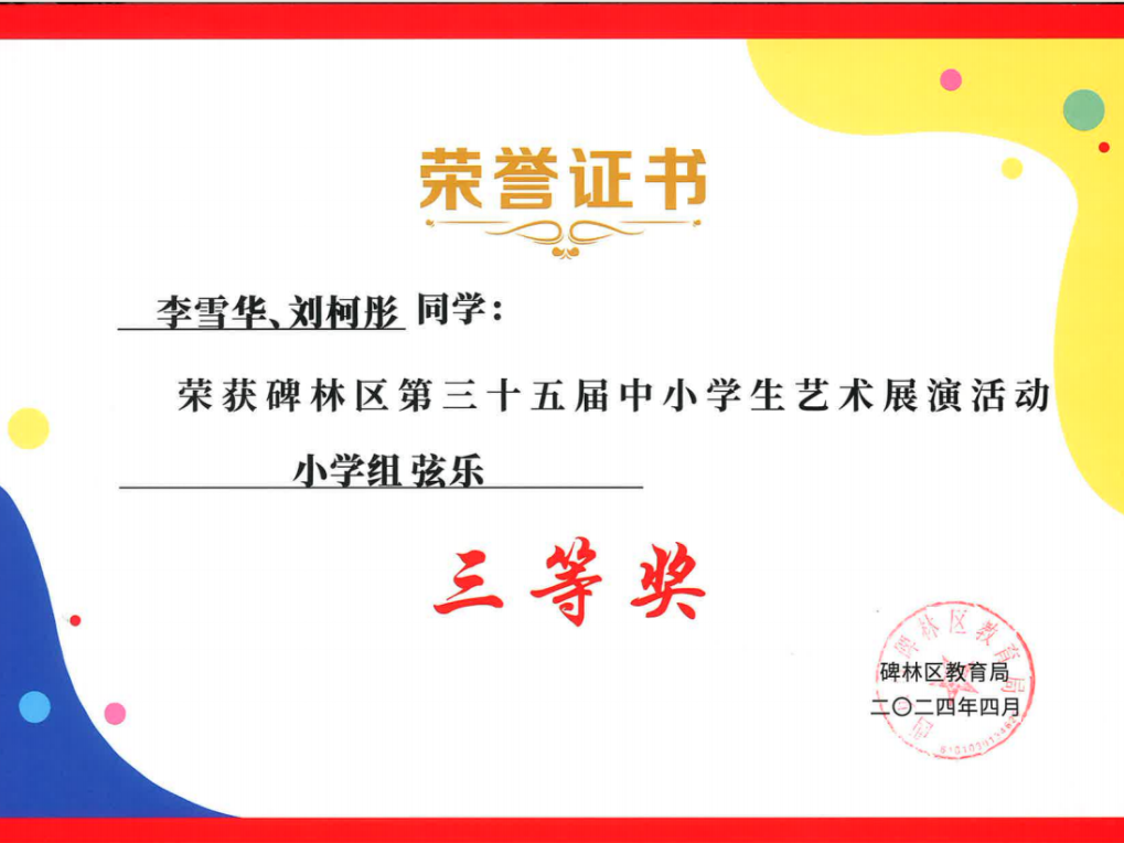 【碑林教育】大学南路小学分校参加“2024年度碑林区第三十五届中小学艺术展演活动”喜获佳绩! 第82张 【碑林教育】大学南路小学分校参加“2024年度碑林区第三十五届中小学艺术展演活动”喜获佳绩! 第82张