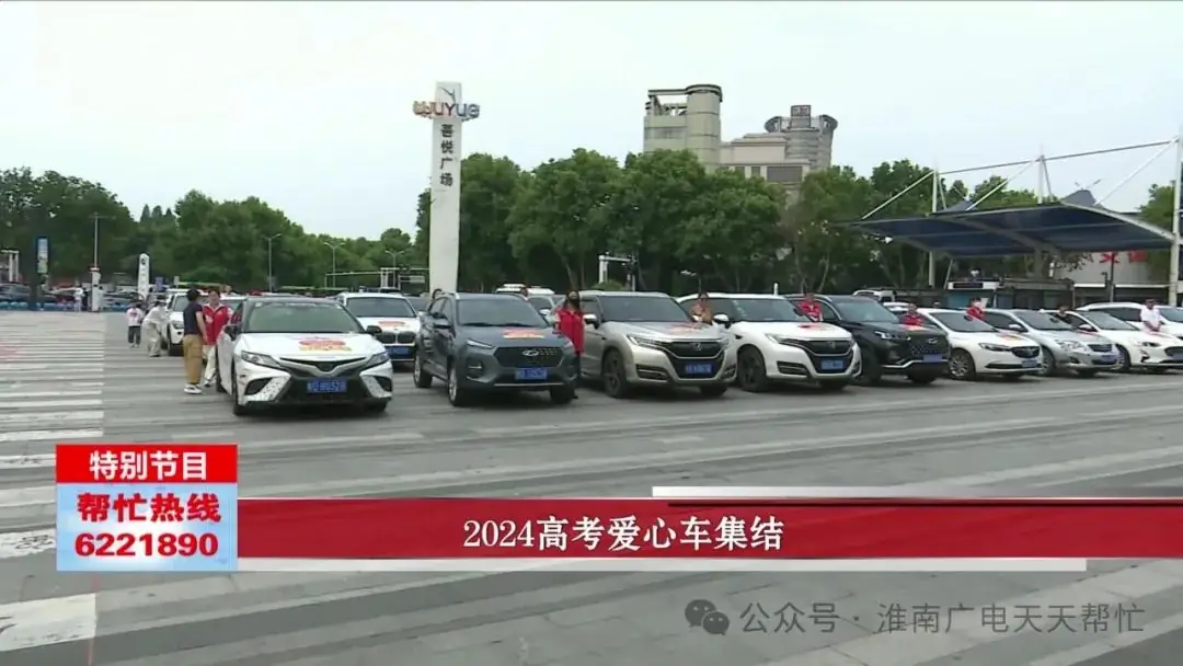 2024高考爱心车集结 第1张 2024高考爱心车集结 第1张
