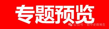 2024年中考历史终极押题密卷(含答案解析)全国通用卷 第33张 2024年中考历史终极押题密卷(含答案解析)全国通用卷 第33张