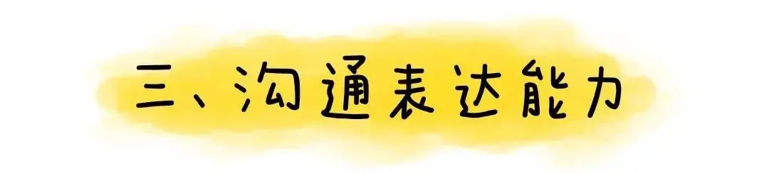 金色童年|幼小衔接:上小学之前要学会的50个本领 第17张 金色童年|幼小衔接:上小学之前要学会的50个本领 第17张