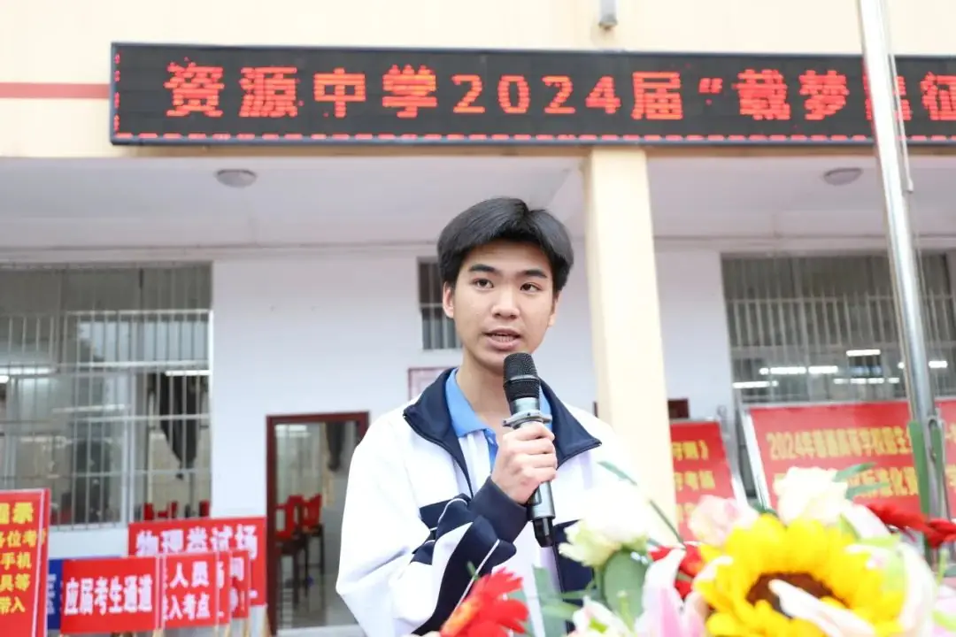 载梦出征,决胜高考——资源中学举行2024届高考出征仪式 第12张 载梦出征,决胜高考——资源中学举行2024届高考出征仪式 第12张