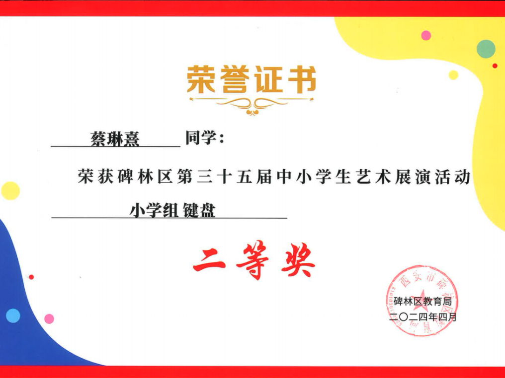 【碑林教育】大学南路小学分校参加“2024年度碑林区第三十五届中小学艺术展演活动”喜获佳绩! 第29张 【碑林教育】大学南路小学分校参加“2024年度碑林区第三十五届中小学艺术展演活动”喜获佳绩! 第29张
