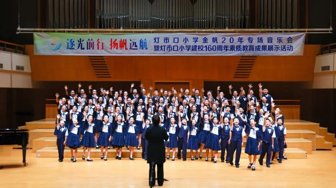 灯市口小学举行“逐光前行 扬帆远航”金帆合唱团二十周年专场音乐会暨灯市口小学建校160周年素质教育成果展示活动 第77张 灯市口小学举行“逐光前行 扬帆远航”金帆合唱团二十周年专场音乐会暨灯市口小学建校160周年素质教育成果展示活动 第77张
