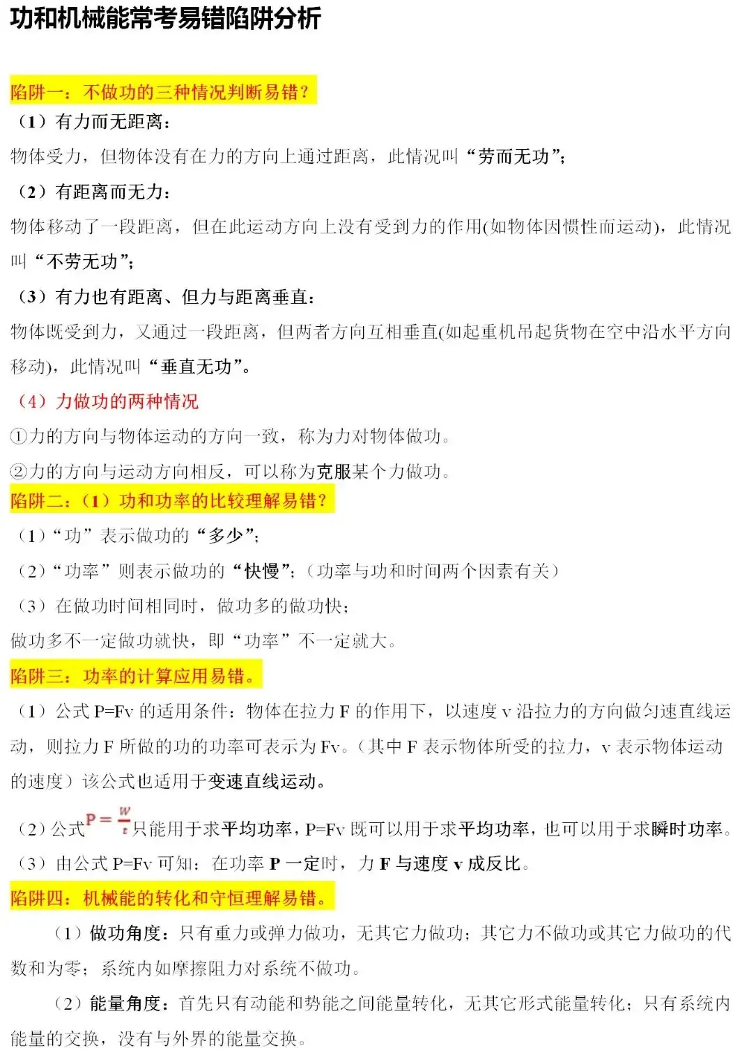 2024中考物理常考易错陷阱汇总 第11张 2024中考物理常考易错陷阱汇总 第11张