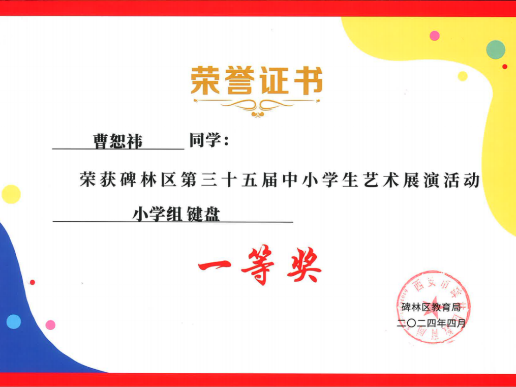 【碑林教育】大学南路小学分校参加“2024年度碑林区第三十五届中小学艺术展演活动”喜获佳绩! 第25张 【碑林教育】大学南路小学分校参加“2024年度碑林区第三十五届中小学艺术展演活动”喜获佳绩! 第25张