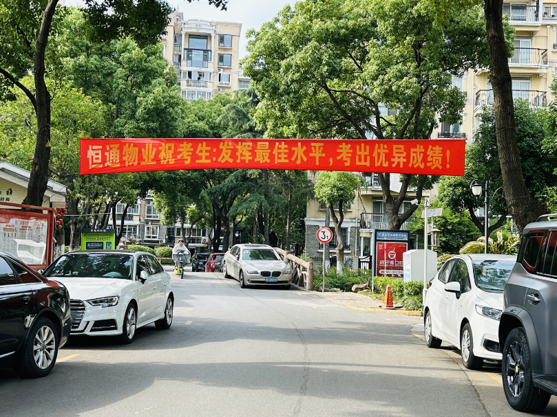 恒通物业丨最美守护 助力中考高考 为梦想保驾护航 第3张 恒通物业丨最美守护 助力中考高考 为梦想保驾护航 第3张