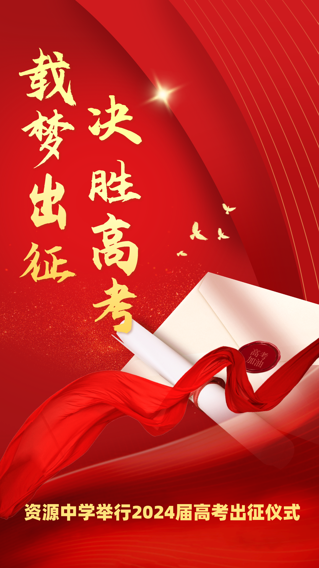 载梦出征,决胜高考——资源中学举行2024届高考出征仪式 第1张 载梦出征,决胜高考——资源中学举行2024届高考出征仪式 第1张