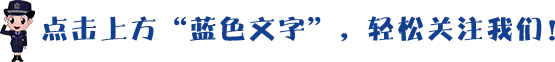 高考期间,突泉交警安全提示! 第1张 高考期间,突泉交警安全提示! 第1张