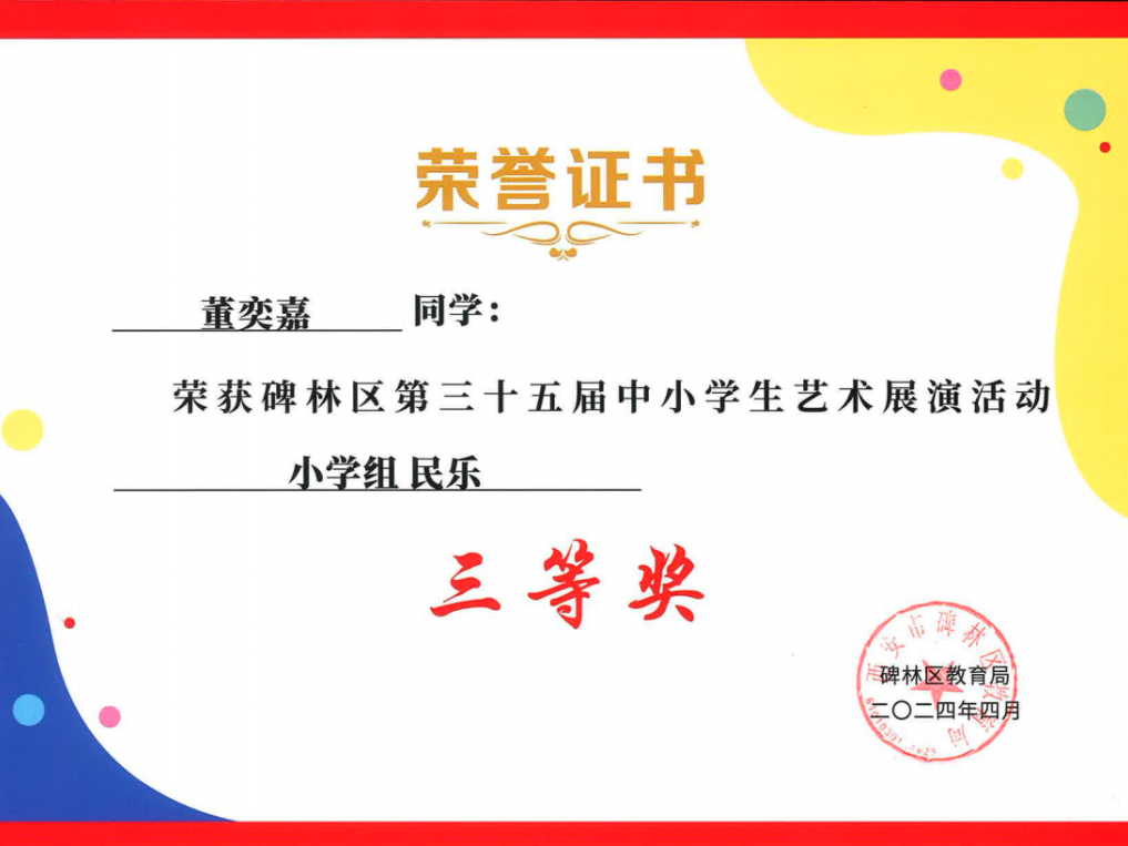 【碑林教育】大学南路小学分校参加“2024年度碑林区第三十五届中小学艺术展演活动”喜获佳绩! 第53张 【碑林教育】大学南路小学分校参加“2024年度碑林区第三十五届中小学艺术展演活动”喜获佳绩! 第53张