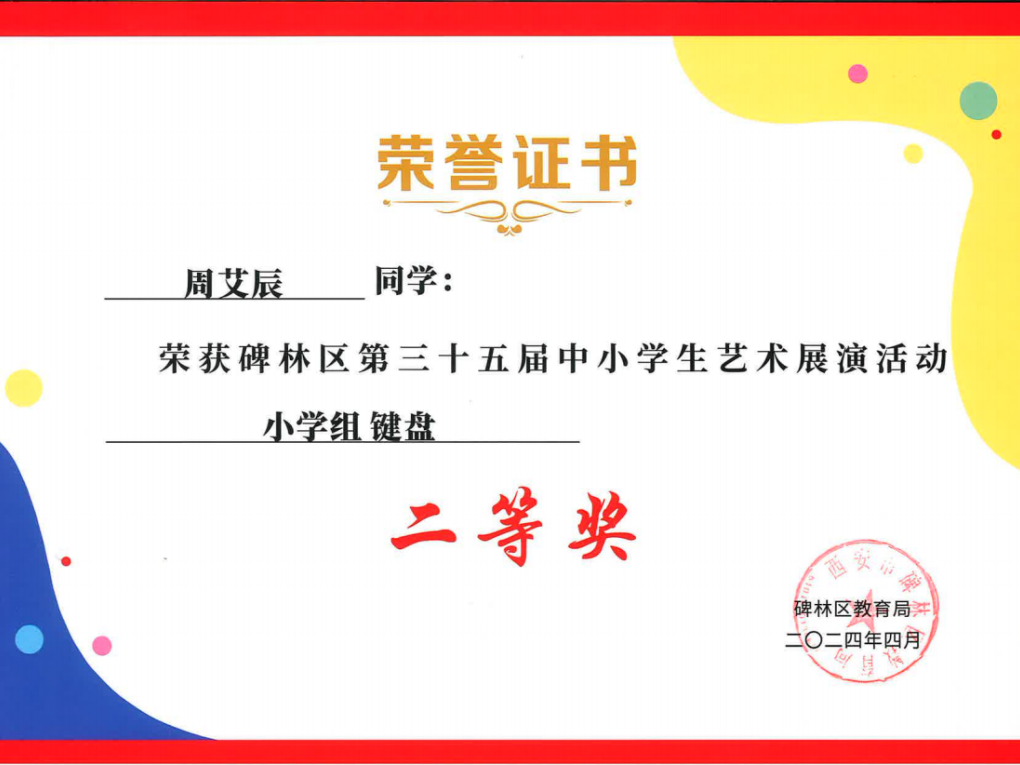 【碑林教育】大学南路小学分校参加“2024年度碑林区第三十五届中小学艺术展演活动”喜获佳绩! 第33张 【碑林教育】大学南路小学分校参加“2024年度碑林区第三十五届中小学艺术展演活动”喜获佳绩! 第33张