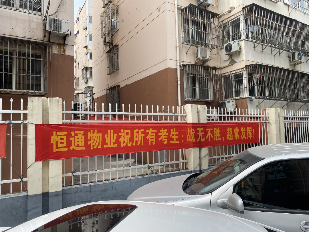恒通物业丨最美守护 助力中考高考 为梦想保驾护航 第4张 恒通物业丨最美守护 助力中考高考 为梦想保驾护航 第4张
