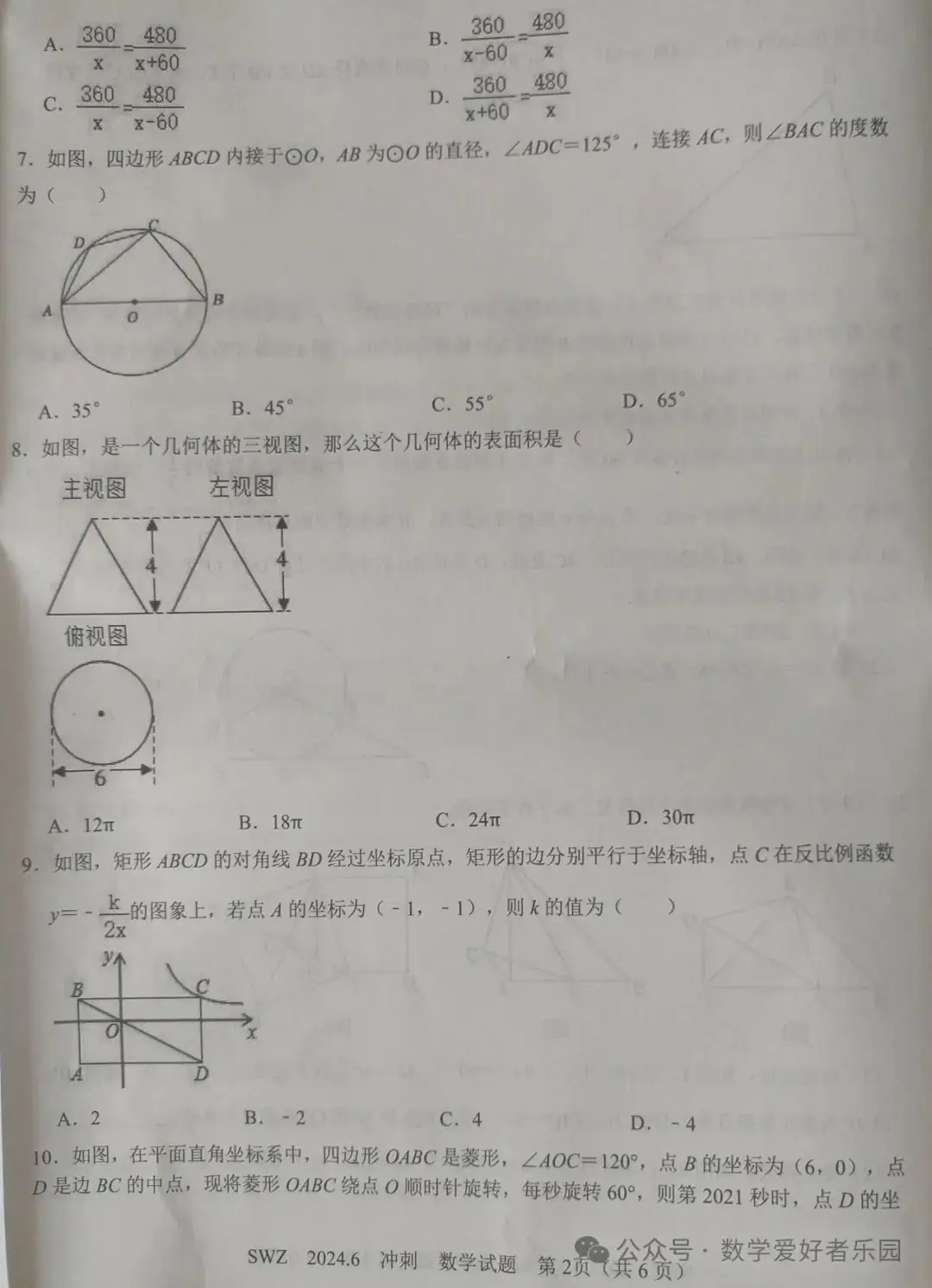 2024年6月三维斋中考冲刺数学试题 第42张 2024年6月三维斋中考冲刺数学试题 第42张