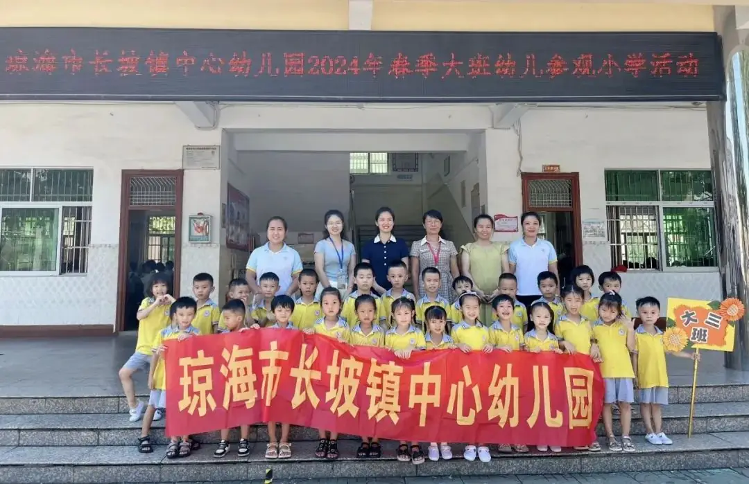 一场与小学的亲密对话——琼海市长坡镇中心幼儿园幼小衔接活动之参观小学 第61张 一场与小学的亲密对话——琼海市长坡镇中心幼儿园幼小衔接活动之参观小学 第61张