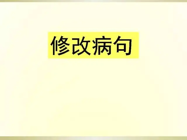 小学语文语法大全,图文版,太实用了! 第42张 小学语文语法大全,图文版,太实用了! 第42张