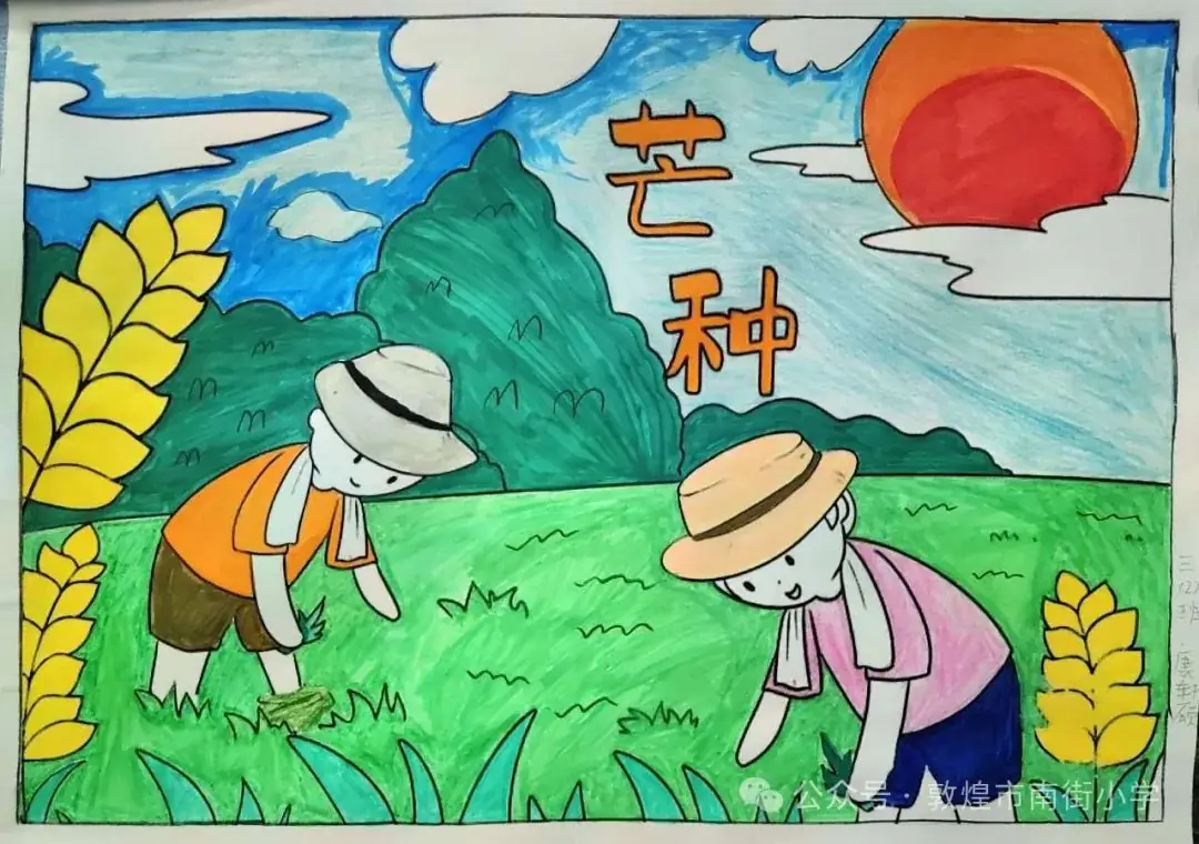 “时节·敦煌 传承有我”敦煌市南街小学开展二十四节气——芒种主题活动 第25张 “时节·敦煌 传承有我”敦煌市南街小学开展二十四节气——芒种主题活动 第25张