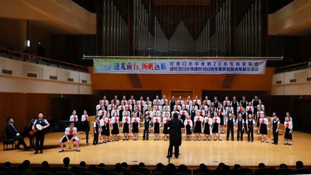 灯市口小学举行“逐光前行 扬帆远航”金帆合唱团二十周年专场音乐会暨灯市口小学建校160周年素质教育成果展示活动 第27张 灯市口小学举行“逐光前行 扬帆远航”金帆合唱团二十周年专场音乐会暨灯市口小学建校160周年素质教育成果展示活动 第27张