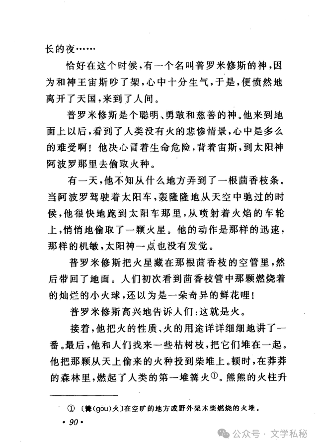 小学课文《普罗米修斯》的作者之谜,让我们找出湮没的中文编写者 第29张 小学课文《普罗米修斯》的作者之谜,让我们找出湮没的中文编写者 第29张