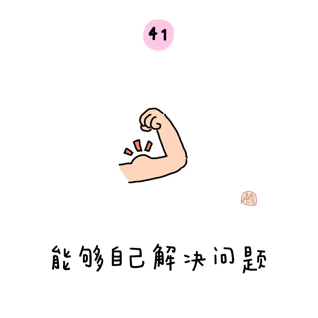 金色童年|幼小衔接:上小学之前要学会的50个本领 第48张 金色童年|幼小衔接:上小学之前要学会的50个本领 第48张