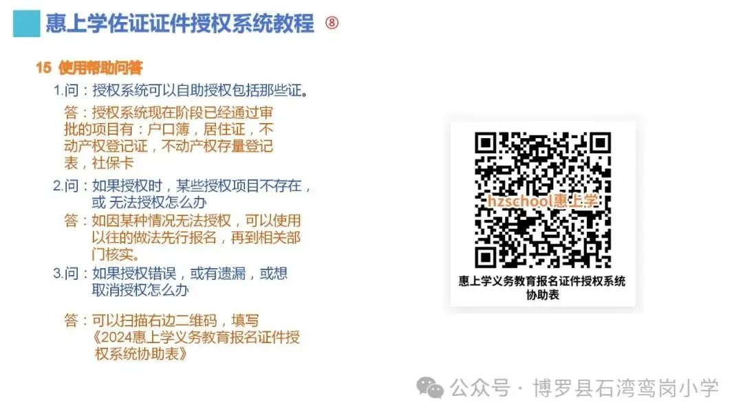 《博罗县石湾鸾岗小学2024年义务教育招生入学工作方案》 第10张 《博罗县石湾鸾岗小学2024年义务教育招生入学工作方案》 第10张