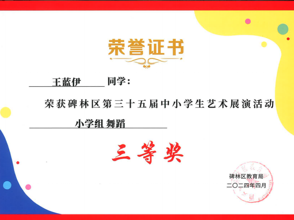 【碑林教育】大学南路小学分校参加“2024年度碑林区第三十五届中小学艺术展演活动”喜获佳绩! 第23张 【碑林教育】大学南路小学分校参加“2024年度碑林区第三十五届中小学艺术展演活动”喜获佳绩! 第23张