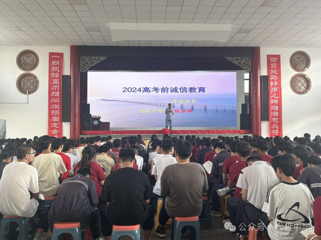 代县中学组织2024高考诚信教育及考前指导大会 第3张 代县中学组织2024高考诚信教育及考前指导大会 第3张
