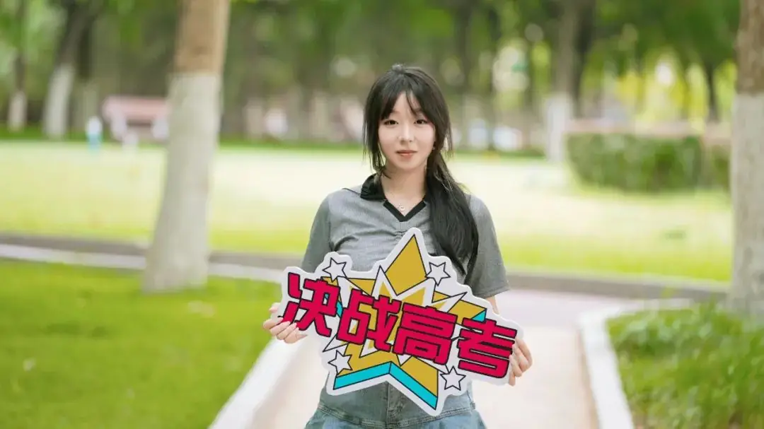 高考加油!财大等你! 第9张 高考加油!财大等你! 第9张