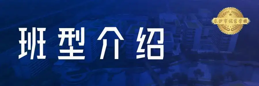 2024年湖南中考考不上高中,这所学校稳录取! 第23张 2024年湖南中考考不上高中,这所学校稳录取! 第23张