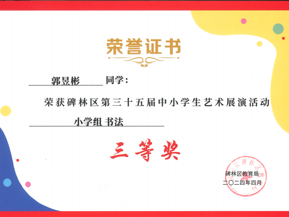 【碑林教育】大学南路小学分校参加“2024年度碑林区第三十五届中小学艺术展演活动”喜获佳绩! 第105张 【碑林教育】大学南路小学分校参加“2024年度碑林区第三十五届中小学艺术展演活动”喜获佳绩! 第105张