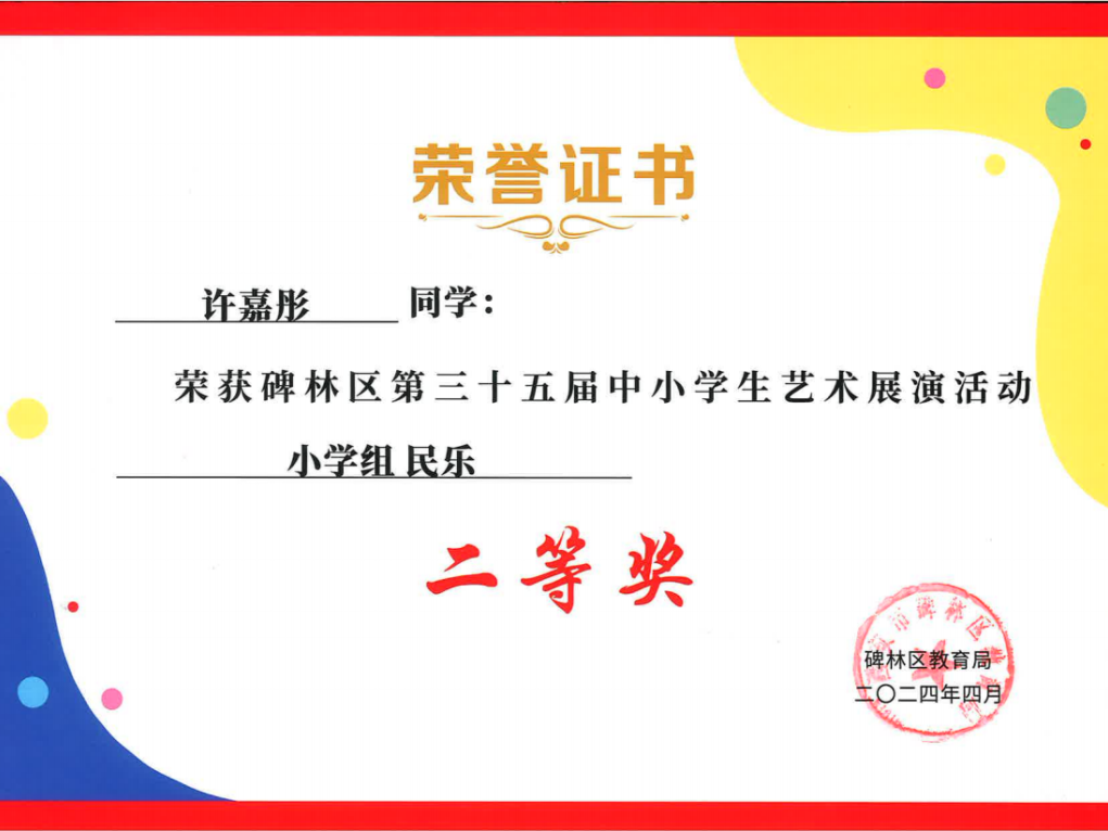 【碑林教育】大学南路小学分校参加“2024年度碑林区第三十五届中小学艺术展演活动”喜获佳绩! 第46张 【碑林教育】大学南路小学分校参加“2024年度碑林区第三十五届中小学艺术展演活动”喜获佳绩! 第46张