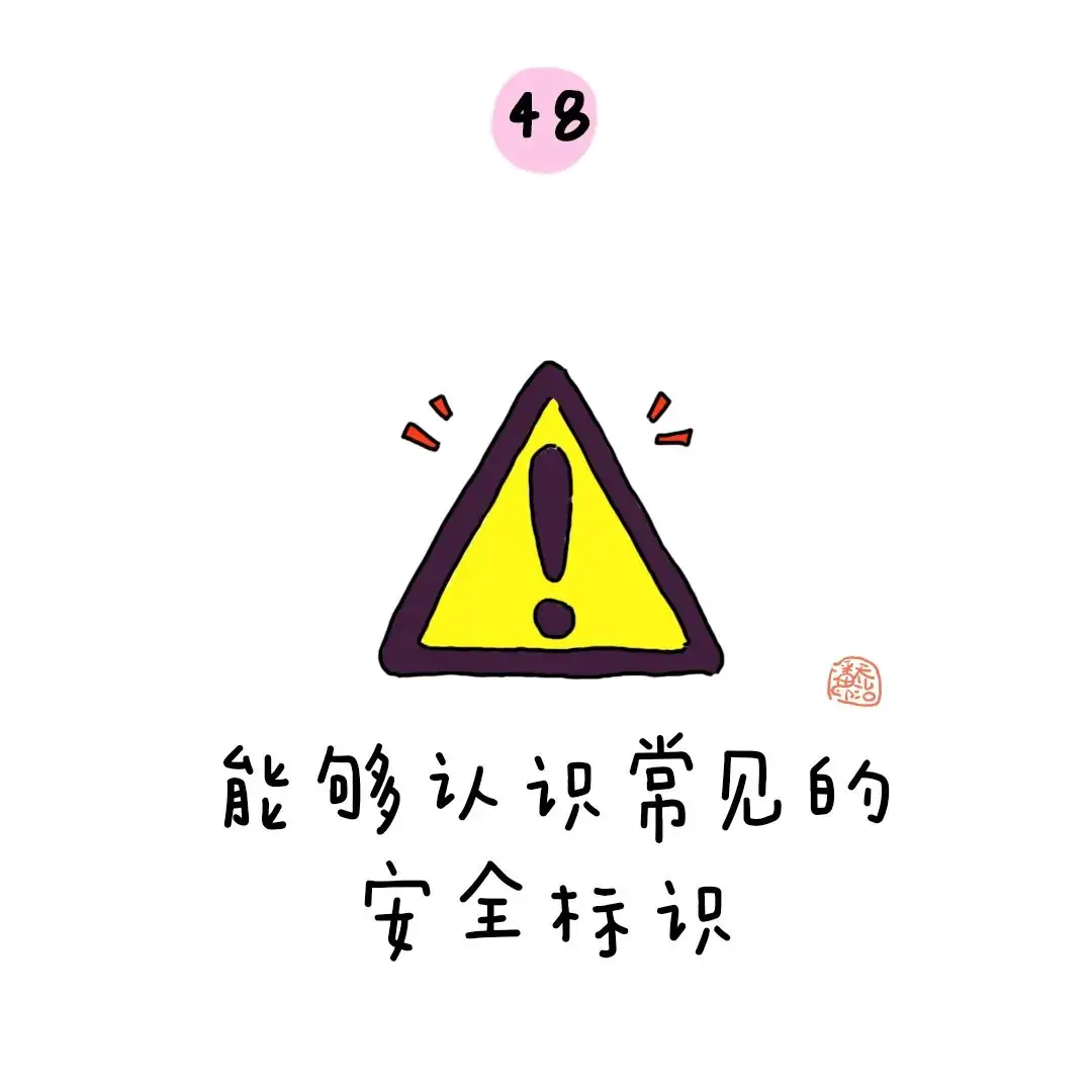 金色童年|幼小衔接:上小学之前要学会的50个本领 第56张 金色童年|幼小衔接:上小学之前要学会的50个本领 第56张