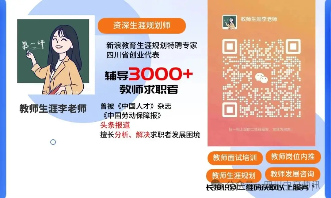 【四川成都教师招聘】四川天府新区实验小学教师招聘发布 第15张 【四川成都教师招聘】四川天府新区实验小学教师招聘发布 第15张